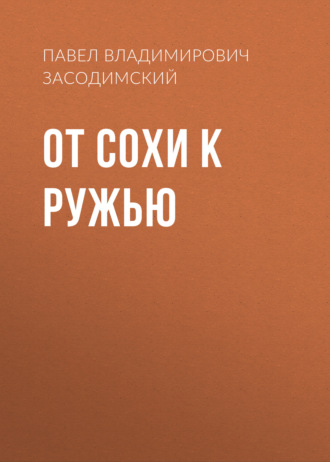 Обложка книги «От сохи к ружью»