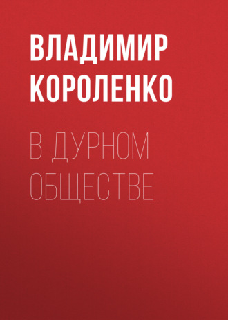 Обложка книги «В дурном обществе»