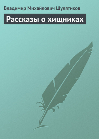 Обложка книги «Рассказы о хищниках»