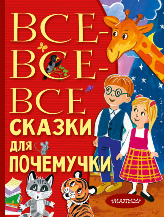 Обложка книги «Все-все-все сказки для почемучки»