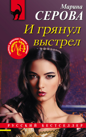 Обложка книги «И грянул выстрел»