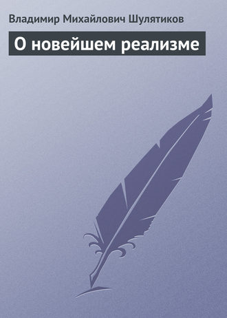 Обложка книги «О новейшем реализме»
