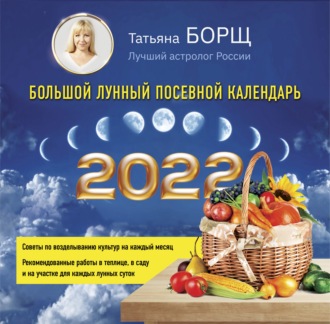 Обложка книги «Большой лунный посевной календарь на 2022 год»