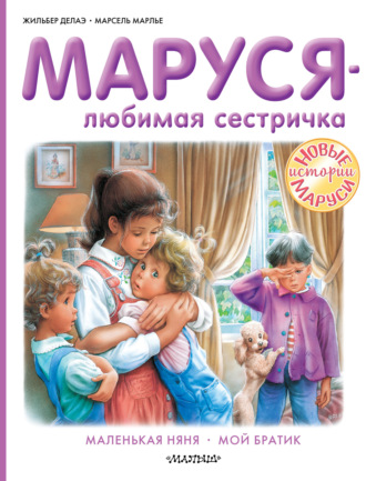 Жильбер Делаэ. Маруся – любимая сестричка: Маленькая няня. Мой братик