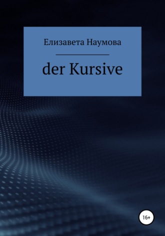 Елизавета Андреевна Наумова. Der Kursive