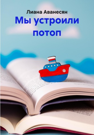 Обложка книги «Мы устроили потоп»