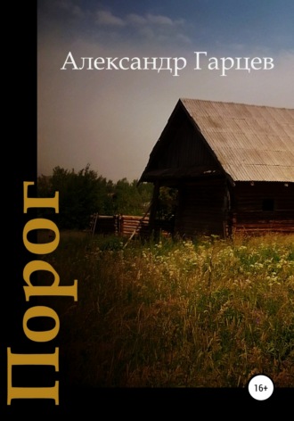 Обложка книги «Порог»