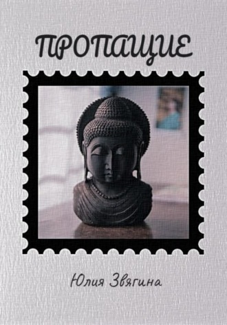 Обложка книги «Пропащие»