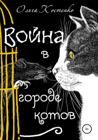 Обложка книги «Война в городе котов и волшебные яблоки»