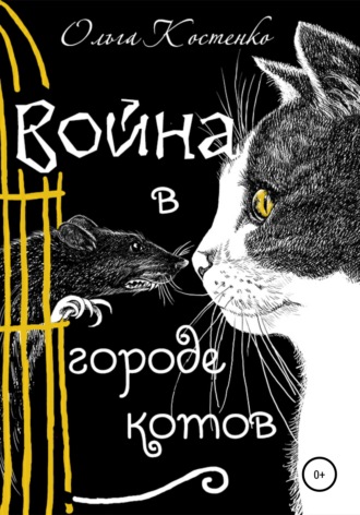 Ольга Михайловна Костенко. Война в городе котов и волшебные яблоки