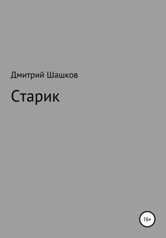 Обложка книги «Старик»