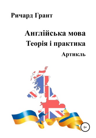 Ричард Грант. Англійська мова. Теорія і практика. Артикль