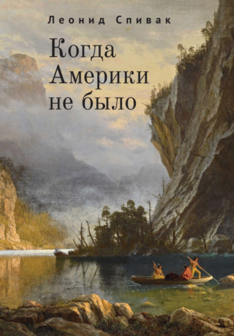 Обложка книги «Когда Америки не было»