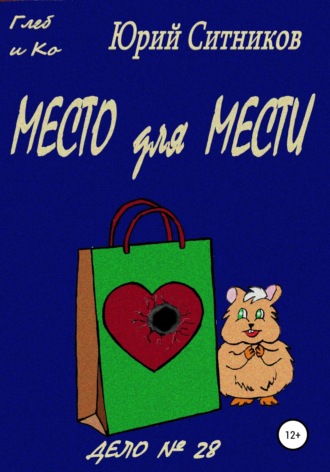 Обложка книги «Место для мести»