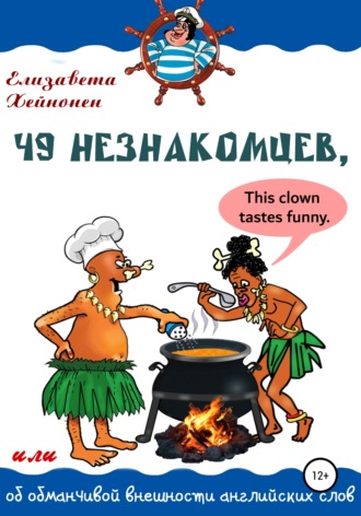 Обложка книги «49 незнакомцев, или Об обманчивой внешности английских слов»