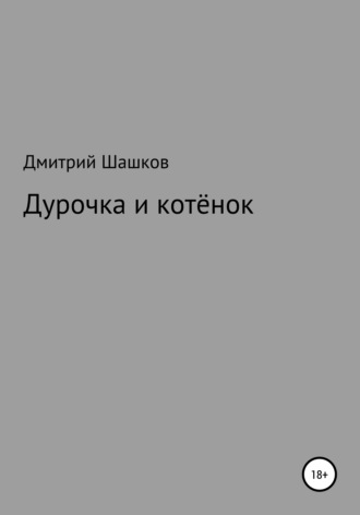 Обложка книги «Дурочка и котёнок»