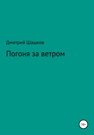 Дмитрий Андреевич Шашков. Погоня за ветром