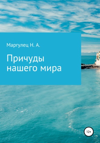 Обложка книги «Причуды нашего мира»