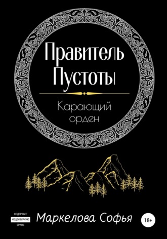 Обложка книги «Правитель Пустоты. Карающий орден»