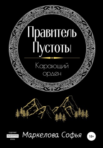 Софья Сергеевна Маркелова. Правитель Пустоты. Карающий орден