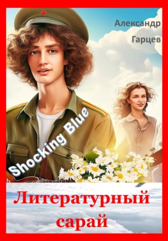 Обложка книги «Литературный сарай»