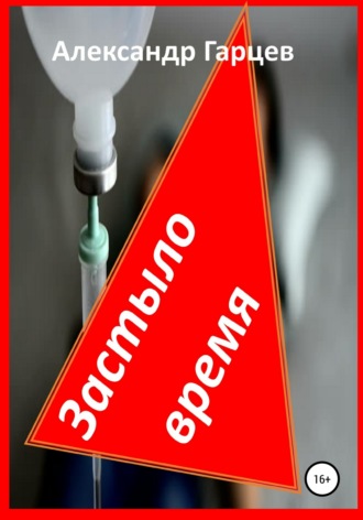 Обложка книги «Застыло время»
