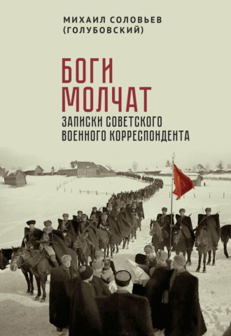 Обложка книги «Боги молчат. Записки советского военного корреспондента»