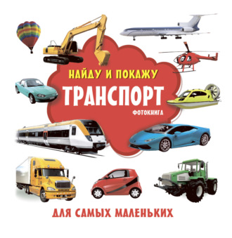 Группа авторов. Транспорт. Фотокнига