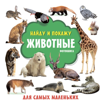 Обложка книги «Животные. Фотокнига»