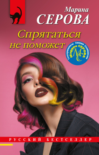 Обложка книги «Спрятаться не поможет»
