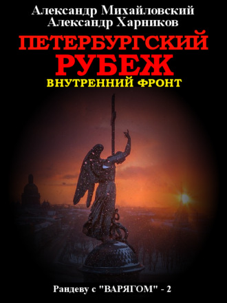 Обложка книги «Петербургский рубеж. Внутренний фронт»