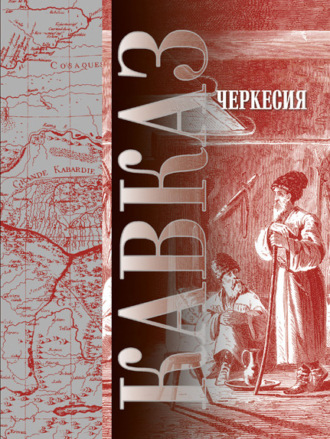 Обложка книги «Кавказ. Выпуск XVII. Черкесия»