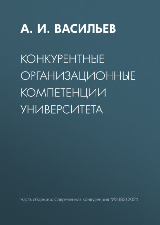 А. И. Васильев. Конкурентные организационные компетенции университета