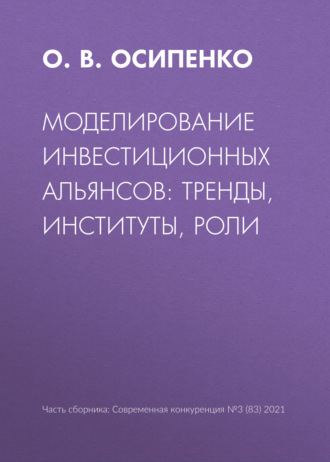 Обложка книги «Моделирование инвестиционных альянсов: тренды, институты, роли»