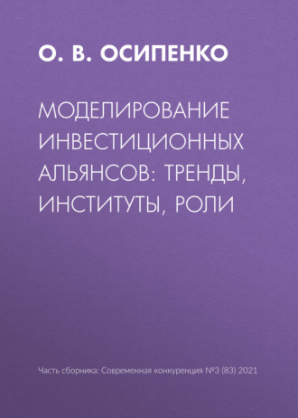 О. В. Осипенко. Моделирование инвестиционных альянсов: тренды, институты, роли