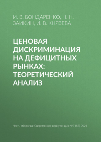 Обложка книги «Ценовая дискриминация на дефицитных рынках: теоретический анализ»
