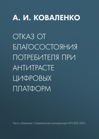 Обложка книги «Отказ от благосостояния потребителя при антитрасте цифровых платформ»
