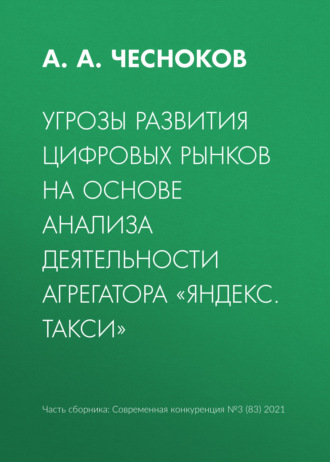 Обложка книги «Угрозы развития цифровых рынков на основе анализа деятельности агрегатора «Яндекс. Такси»»