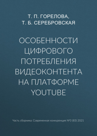Обложка книги «Особенности цифрового потребления видеоконтента на платформе YouTube»