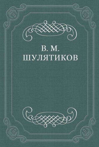 Обложка книги «Новая повесть В. Вересаевa»