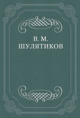 Владимир Михайлович Шулятиков. Новая повесть В. Вересаевa