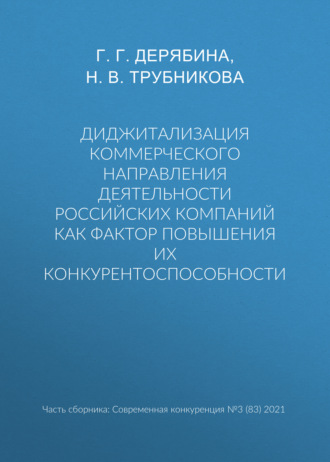 Обложка книги «Диджитализация коммерческого направления деятельности российских компаний как фактор повышения их конкурентоспособности»