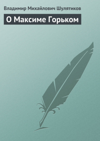 Обложка книги «О Максиме Горьком»