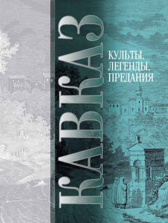 Обложка книги «Кавказ. Выпуск V. Культы, легенды, предания»