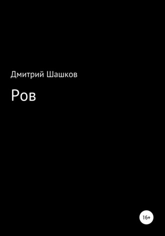 Обложка книги «Ров»