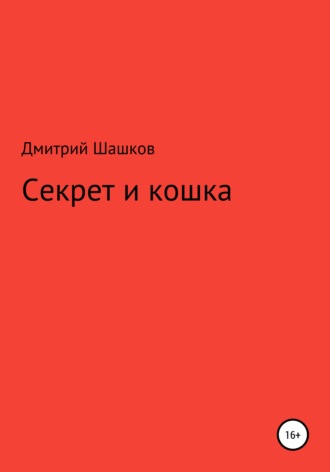 Обложка книги «Секрет и кошка»