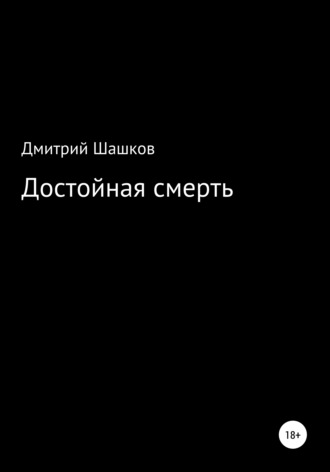 Обложка книги «Достойная смерть»