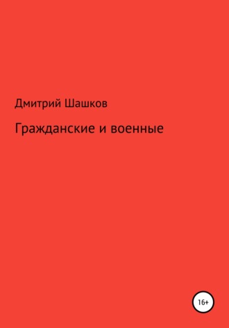 Обложка книги «Гражданские и военные»