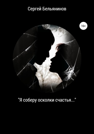 Обложка книги ««Я соберу осколки счастья…»»