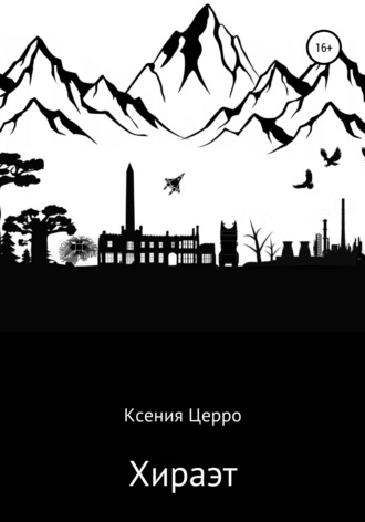 Обложка книги «Хираэт»